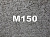 Бетон м150