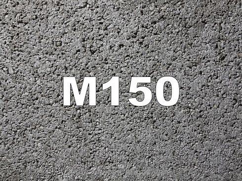 Бетон м150